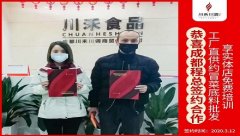 川禾川調恭喜成都程總簽約(冒菜底料批發+實體店